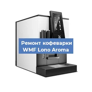 Чистка кофемашины WMF Lono Aroma от накипи в Нижнем Новгороде